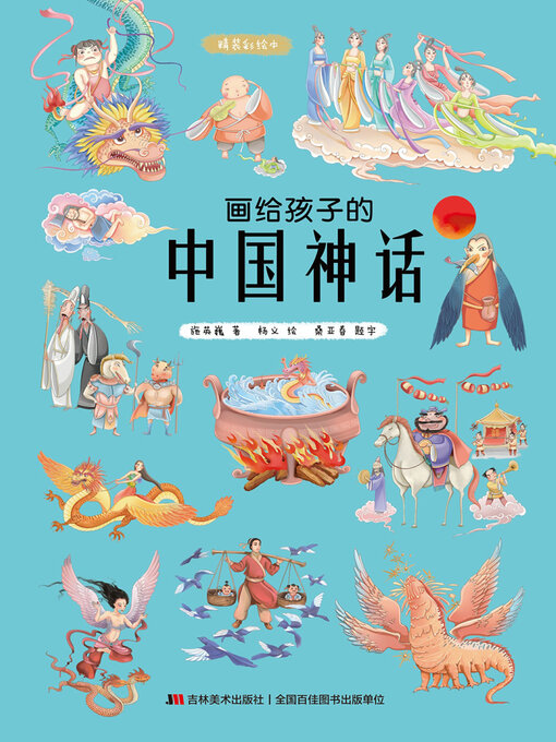 Search results for 吉林美术出版社- SAILS Library Network
